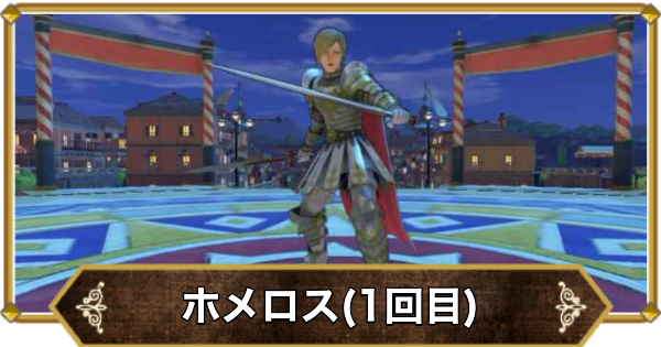 ドラクエ11】ホメロス(1回目)の倒し方と推奨レベル【ドラクエ11S