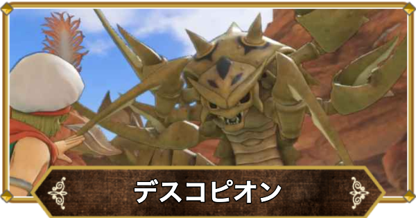 【ドラクエ11】デスコピオンの倒し方と推奨レベル【ドラクエ11S】