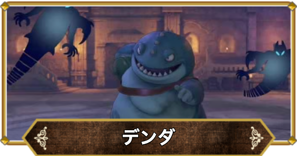 【ドラクエ11】デンダの倒し方と推奨レベル【ドラクエ11S】