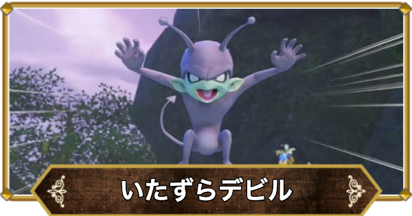 【ドラクエ11】いたずらデビルの倒し方と推奨レベル【ドラクエ11S】