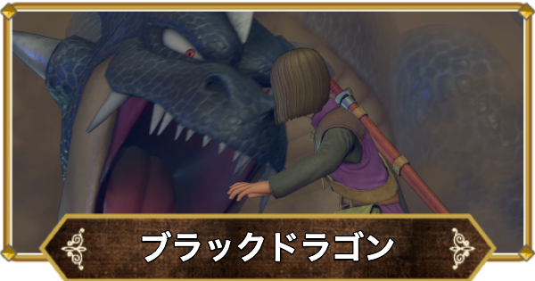【ドラクエ11】ブラックドラゴンの倒し方｜出現場所とドロップ【ドラクエ11S】