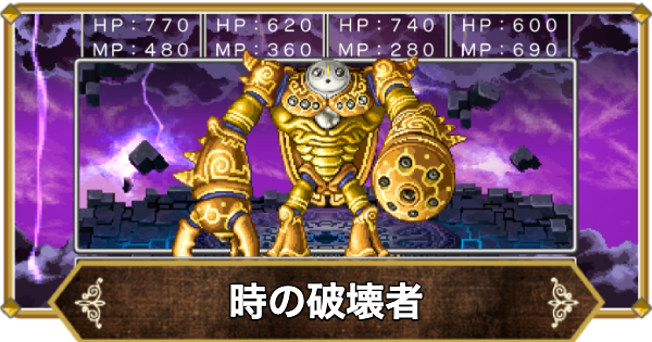 【ドラクエ11】時の破壊者の倒し方と推奨レベル【ドラクエ11S】