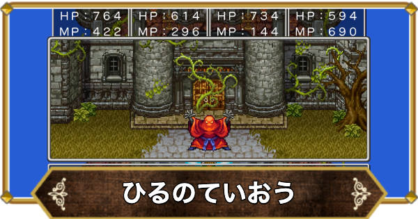 【ドラクエ11】ひるのていおうの倒し方と推奨レベル【ドラクエ11S】