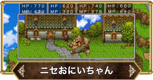 ドラクエ11】ニセおにいちゃんの倒し方と推奨レベル【ドラクエ