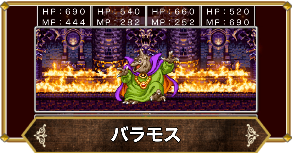 【ドラクエ11】バラモスの倒し方と推奨レベル【ドラクエ11S】