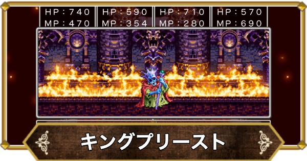 【ドラクエ11】キングプリーストの倒し方と推奨レベル【ドラクエ11S】