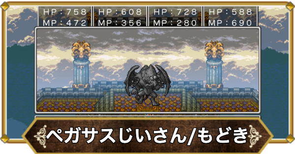 【ドラクエ11】ペガサスじいさん(ペガサスもどき)の倒し方と推奨レベル【ドラクエ11S】