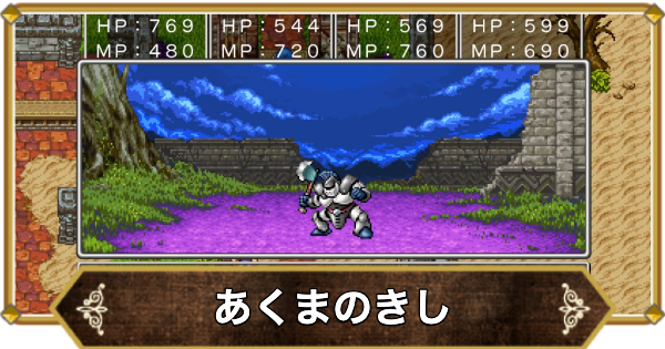 【ドラクエ11】あくまのきし(ボス)の倒し方と推奨レベル【ドラクエ11S】