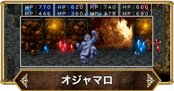 【ドラクエ11】オジャマロの倒し方と推奨レベル【ドラクエ11S】