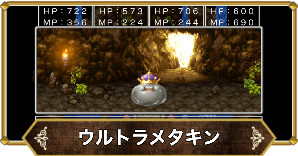 【ドラクエ11】ウルトラメタキンの倒し方と推奨レベル【ドラクエ11S】