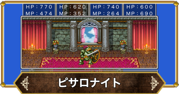 【ドラクエ11】ピサロナイトの倒し方と推奨レベル【ドラクエ11S】