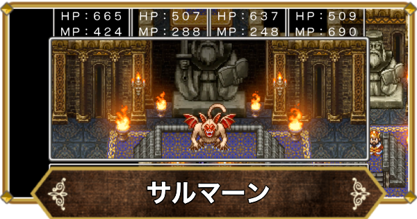 【ドラクエ11】サルマーンの倒し方と推奨レベル【ドラクエ11S】