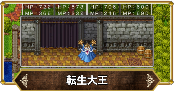 【ドラクエ11】転生大王の倒し方と推奨レベル【ドラクエ11S】