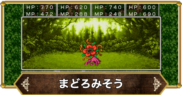 【ドラクエ11】まどろみそうの倒し方と推奨レベル【ドラクエ11S】