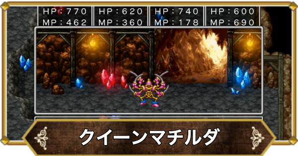 【ドラクエ11】クイーンマチルダの倒し方と推奨レベル【ドラクエ11S】