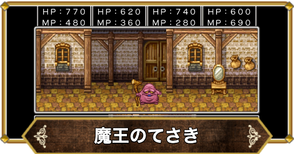 【ドラクエ11】魔王のてさきの倒し方と推奨レベル【ドラクエ11S】