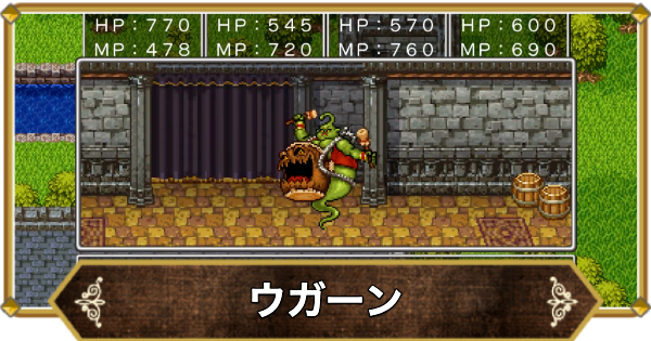 【ドラクエ11】ウガーンの倒し方と推奨レベル【ドラクエ11S】