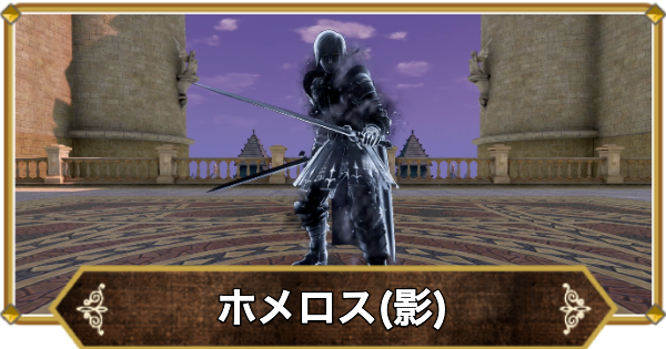【ドラクエ11】ホメロス(影)の倒し方と推奨レベル【ドラクエ11S】