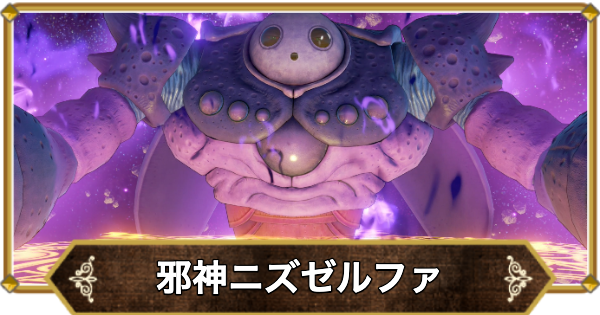ドラクエ11】邪神ニズゼルファ(裏ボス)の倒し方と推奨レベル