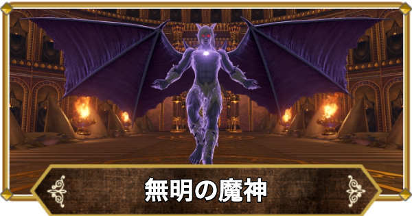【ドラクエ11】無明の魔神の倒し方と推奨レベル【ドラクエ11S】