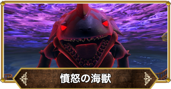 【ドラクエ11】憤怒の海獣の倒し方と推奨レベル【ドラクエ11S】
