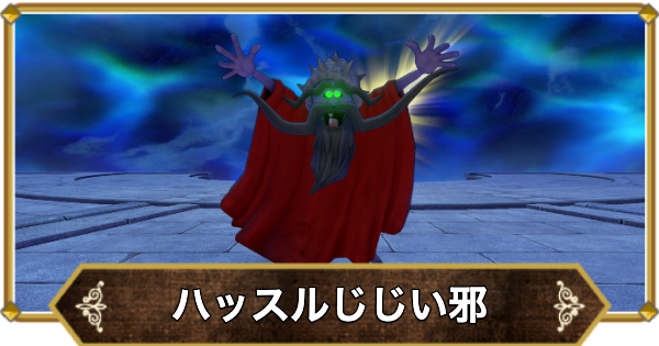 【ドラクエ11】ハッスルじじい邪の倒し方と推奨レベル【ドラクエ11S】