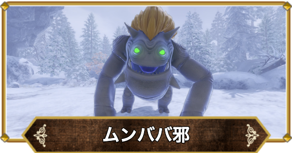 【ドラクエ11】ムンババ邪の倒し方と推奨レベル【ドラクエ11S】