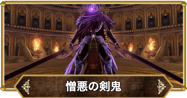 【ドラクエ11】憎悪の剣鬼の倒し方と推奨レベル【ドラクエ11S】