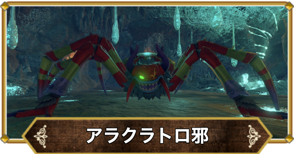 【ドラクエ11】アラクラトロ邪の倒し方と推奨レベル【ドラクエ11S】