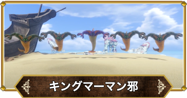 【ドラクエ11】キングマーマン邪の倒し方と推奨レベル【ドラクエ11S】