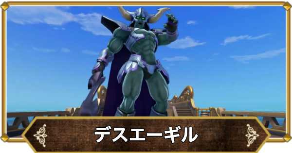 【ドラクエ11】デスエーギルの倒し方と推奨レベル【ドラクエ11S】