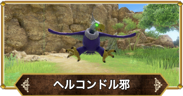 【ドラクエ11】ヘルコンドル邪の倒し方と推奨レベル【ドラクエ11S】
