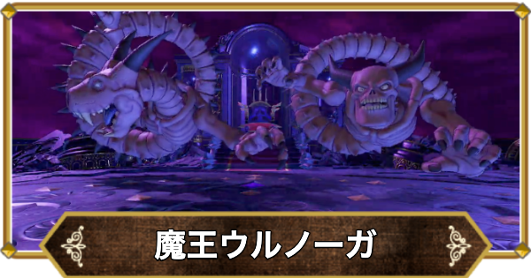【ドラクエ11】魔王ウルノーガ(ラスボス)の倒し方と推奨レベル【ドラクエ11S】
