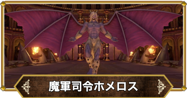 ドラゴンクエストライバルズ　魔軍司令ホメロス ドラクエ11】魔軍司令ホメロスの倒し方と推奨レベル【ドラクエ
