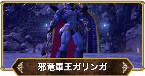 【ドラクエ11】邪竜軍王ガリンガの倒し方と推奨レベル【ドラクエ11S】