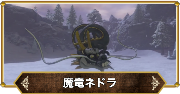 【ドラクエ11】魔竜ネドラの倒し方と推奨レベル【ドラクエ11S】