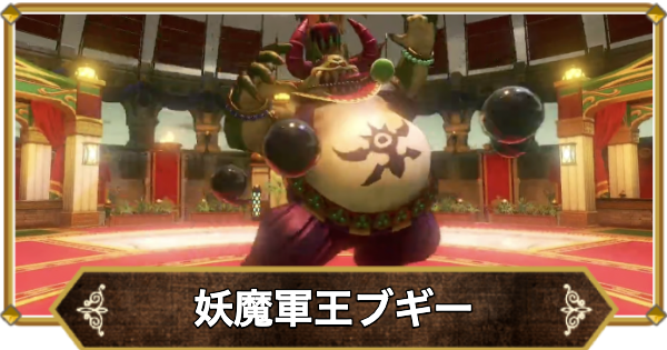 【ドラクエ11】妖魔軍王ブギーの倒し方と推奨レベル【ドラクエ11S】