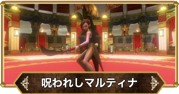 【ドラクエ11】呪われしマルティナの倒し方と推奨レベル【ドラクエ11S】