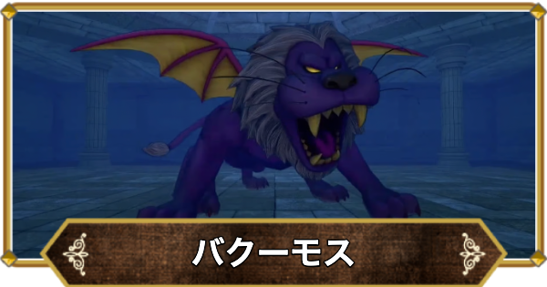 【ドラクエ11】バクーモスの倒し方と推奨レベル【ドラクエ11S】
