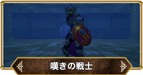 【ドラクエ11】嘆きの戦士の倒し方と推奨レベル【ドラクエ11S】