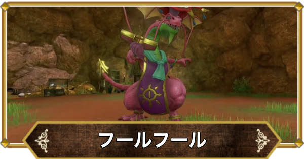 【ドラクエ11】フールフールの倒し方と推奨レベル【ドラクエ11S】