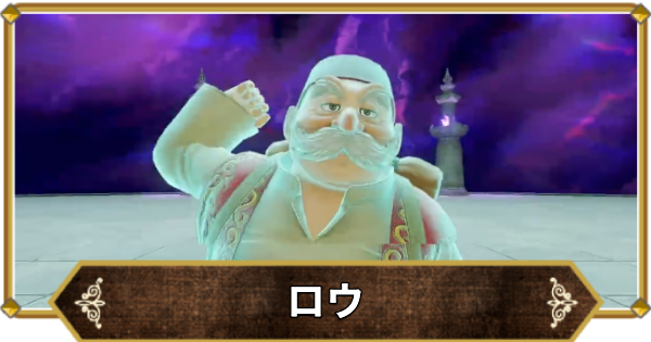 【ドラクエ11】ロウの倒し方と推奨レベル【ドラクエ11S】