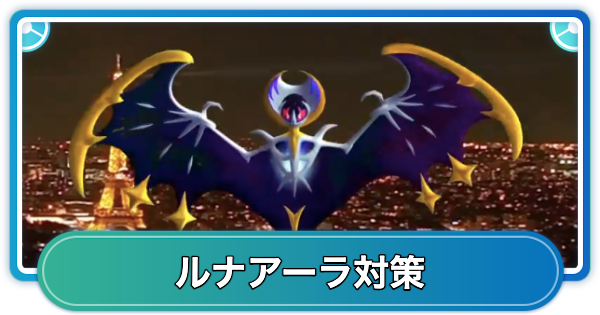 ルナアーラレイド対策おすすめポケモン