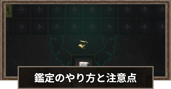 装備鑑定