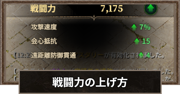 戦闘力の上げ方
