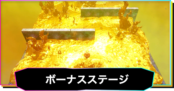 【ドンキーコングバナンザ】ボーナスステージの場所一覧