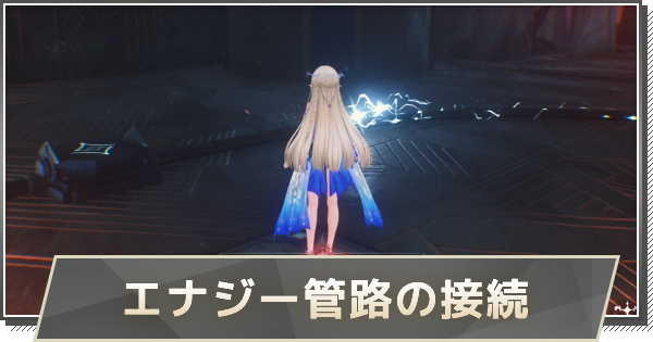 エナジー管路の接続の進め方と報酬