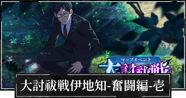 【ファンパレ】イベント大討祓戦伊地知奮闘編壱の攻略と効率的な進め方【呪術廻戦ファントムパレード】