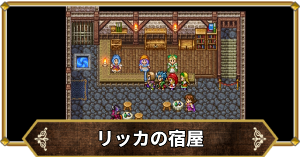 【ドラクエ11】リッカの宿屋の行き方と宝箱・アイテム【ドラクエ11S】