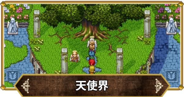 【ドラクエ11】天使界の行き方と宝箱・アイテム【ドラクエ11S】